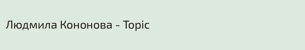 Людмила Кононова - Topic